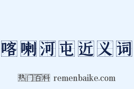 喀喇河屯近义词是什么意思的图片